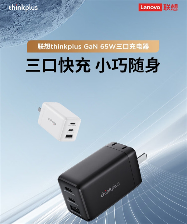 联想 thinkplus 65w 三口充电器发布