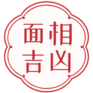 男人面部痣相指南 哪些痣相预示好运