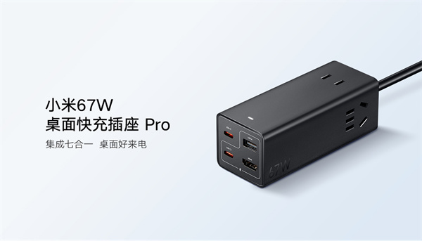 小米 67W 桌面快充插座 Pro 上架，售价 189 元