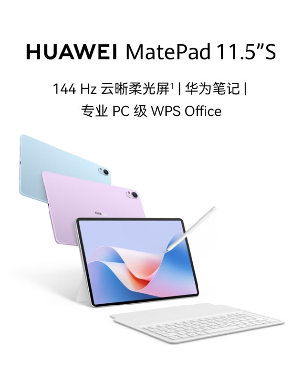 华为 MatePad 11.5&quotS 柔光版 5 月 30 日开售