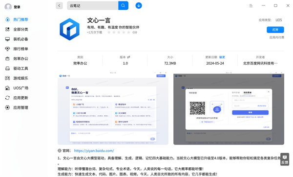 百度文心一言上架统信应用商店