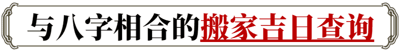 2024年8月1日搬家好吗 可不可以入住新房