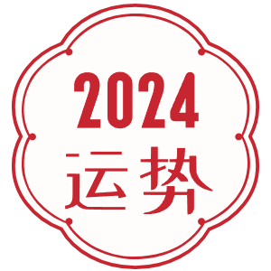 2024年8月1日财神方位喜神方位查询一览表