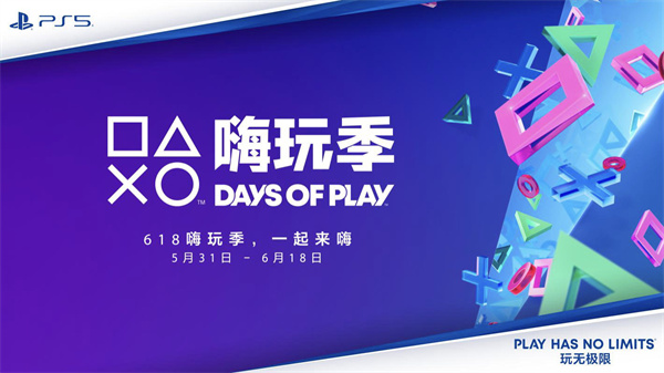 索尼 “Days of Play”年中大促 5 月 31 日开启