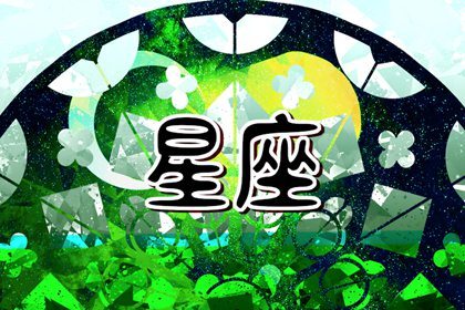 坚守底线的星座：原则性极强的星座TOP 4