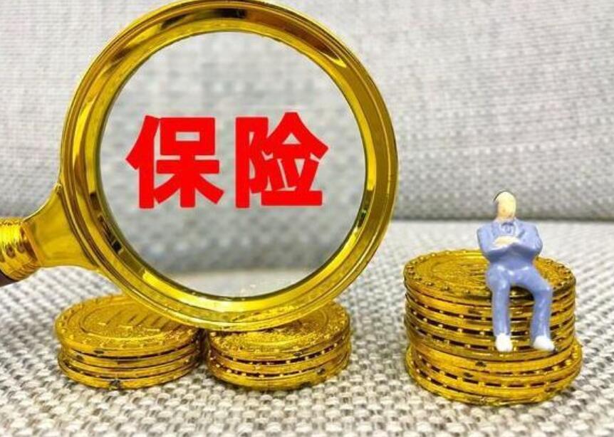 保险生存金领取