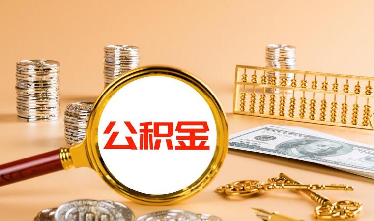 武汉公积金贷款审批要多久时间