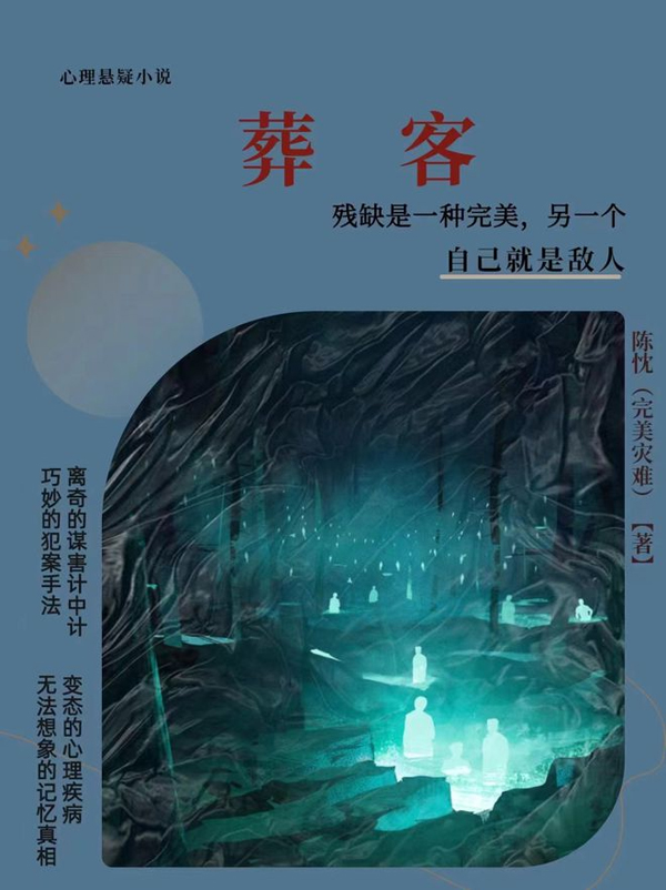 作家陈忱《葬客》获“谜想故事奖—金奖”