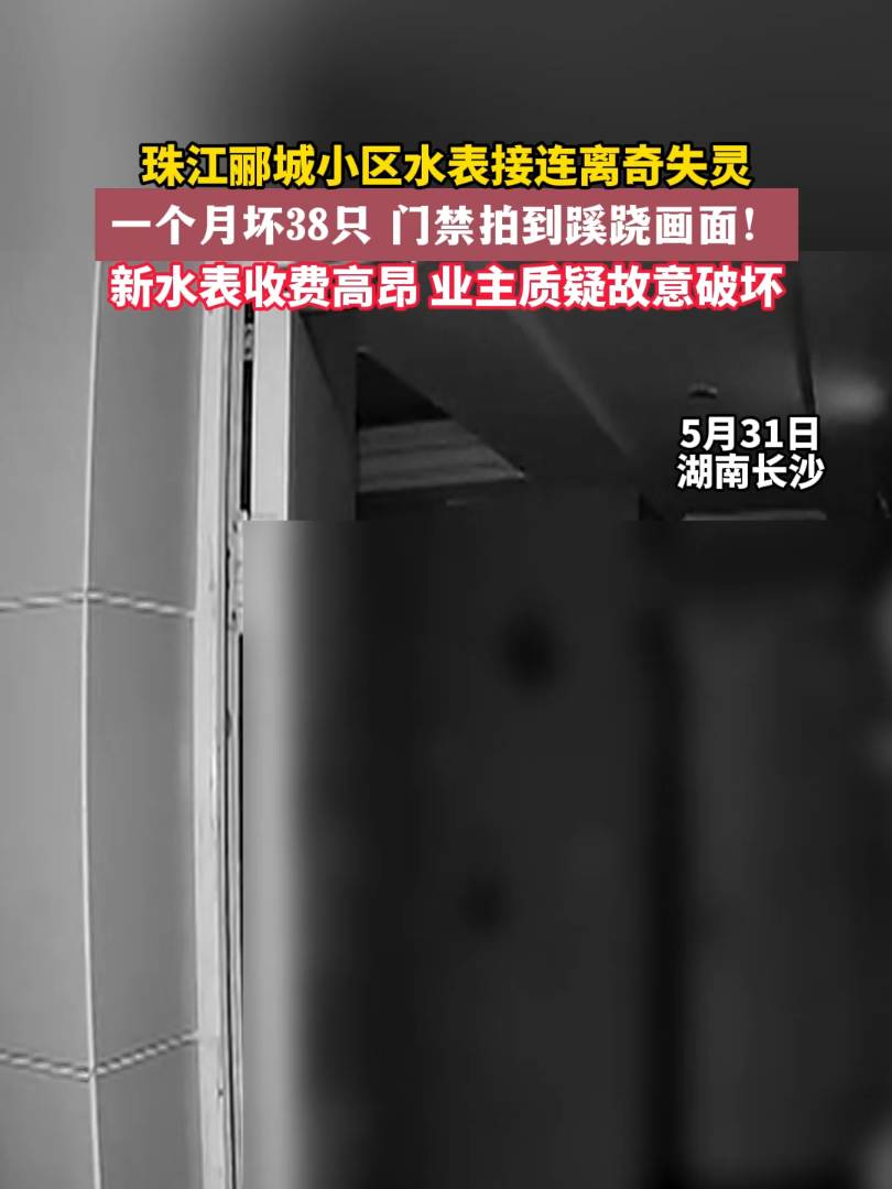 湖南都市时间月日湖南长沙小区水表离奇失灵业主质疑系人为破坏水表故障水表人为破怀本地民生资讯