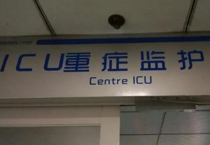 ICU抢救