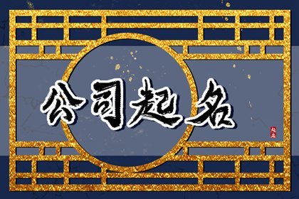 新公司起名二字大全集 招财又吉利的公司名字