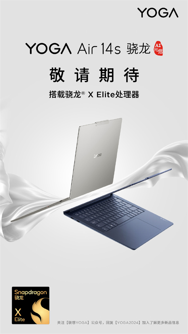 联想YOGA Air 14s预热搭载高通骁龙X Elite处理器