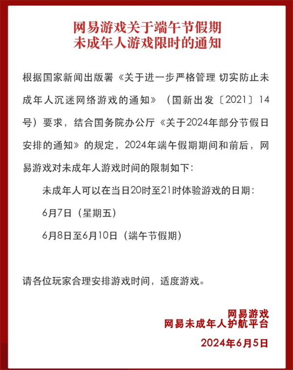 网易游戏发布端午节假期未成年人限玩通知