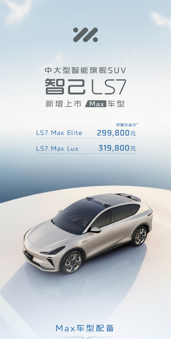 智己 LS7 MAX 车型上市，售价 29.98 万元起