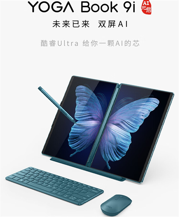 联想 YOGA Book 9i Al 元启明日开售