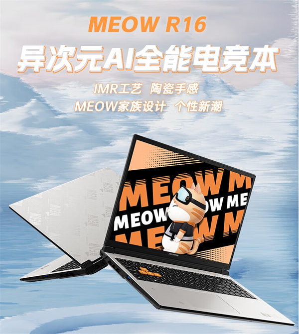 MEOW R16 24 游戏本新增配置6月15日开售