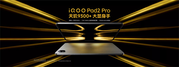 iQOO Pad2 系列平板开售，售价 2499 元起