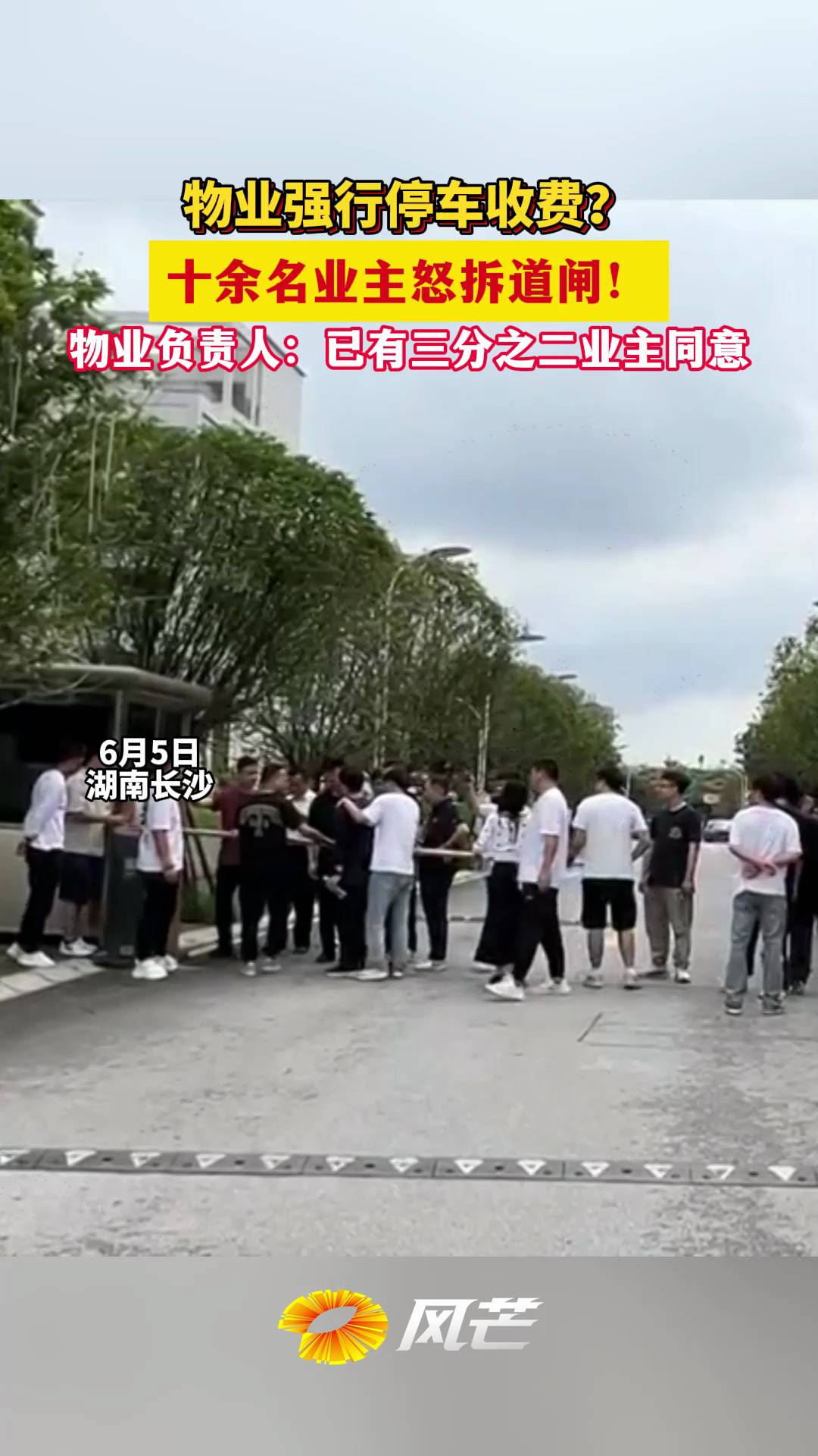 湖南都市时间月日湖南长沙业主拆卸道闸栏杆只因物业要强行收费道闸停车收费物业管理