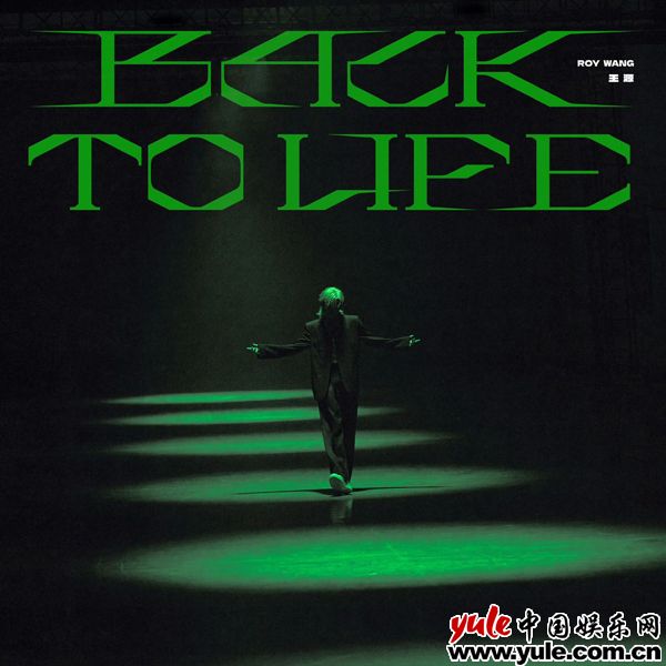 王源新歌《Back to Life》上线，银发蒙眼唱跳点燃夏日