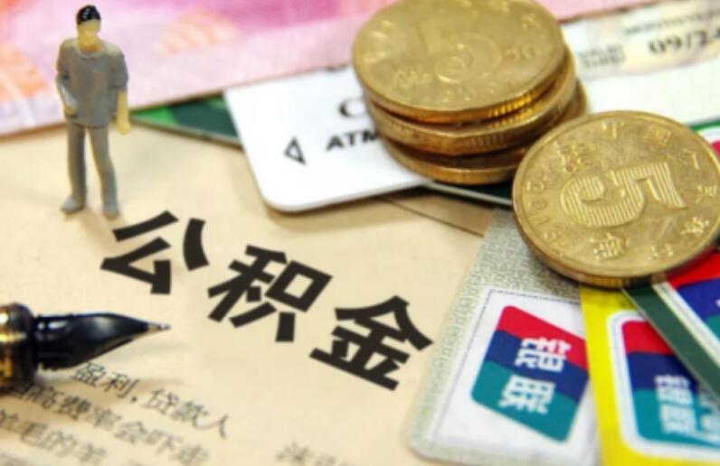 国管公积金