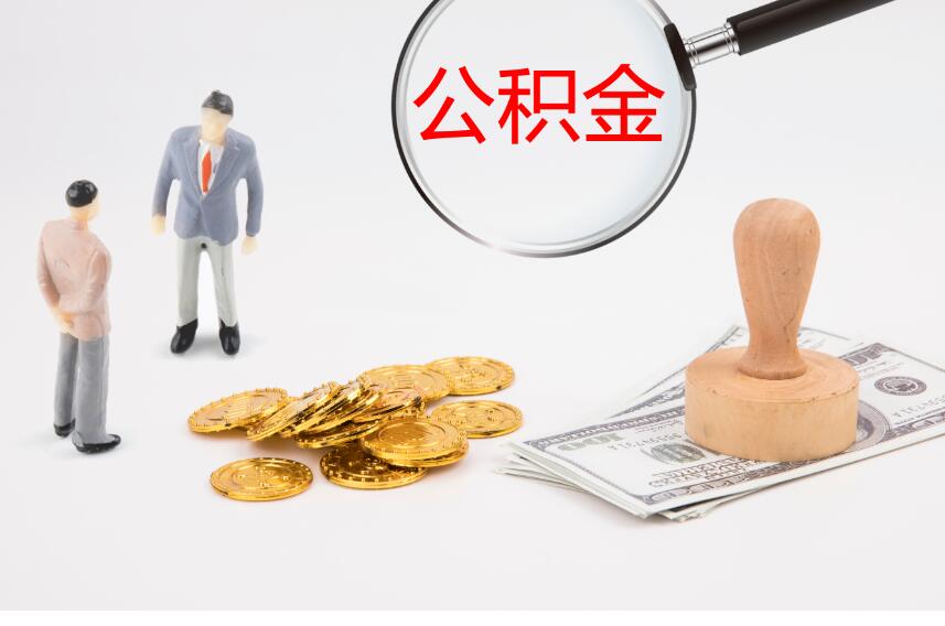 二手房公积金贷款