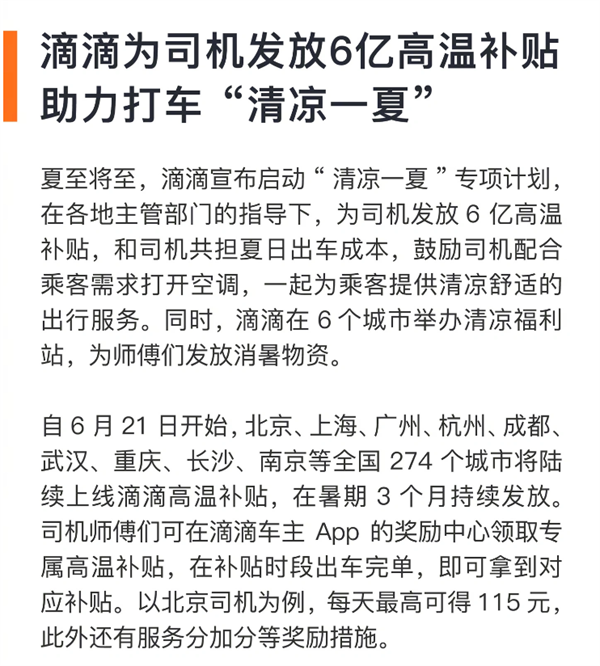 滴滴为司机发放 6 亿高温补贴