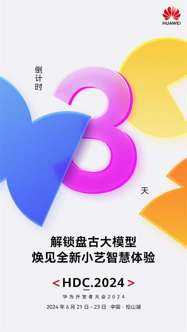 华为盘古大模型5.0和全新小艺6月21日发布