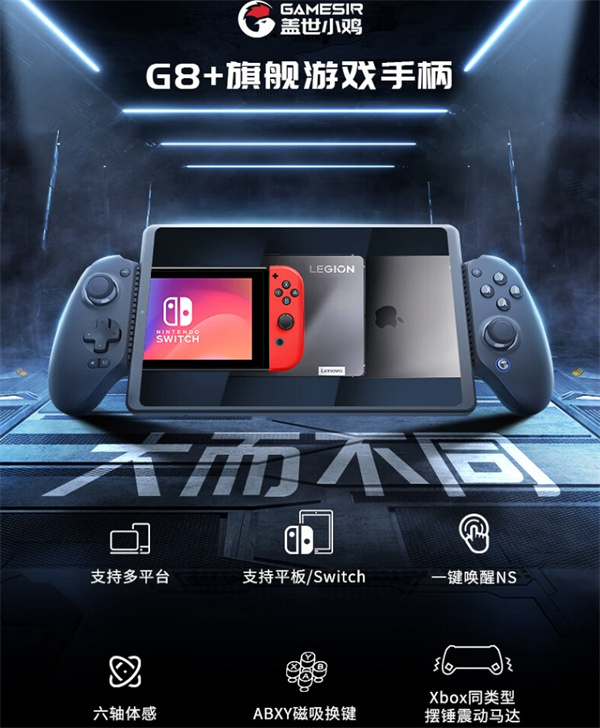 盖世小鸡 G8+ 手柄开售