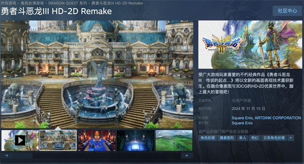 《勇者斗恶龙 3：HD-2D 重制版》登录Steam