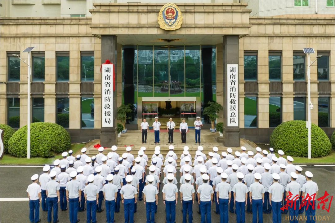 湖南省消防救援局挂牌仪式在湖南省消防救援总队机关举行。