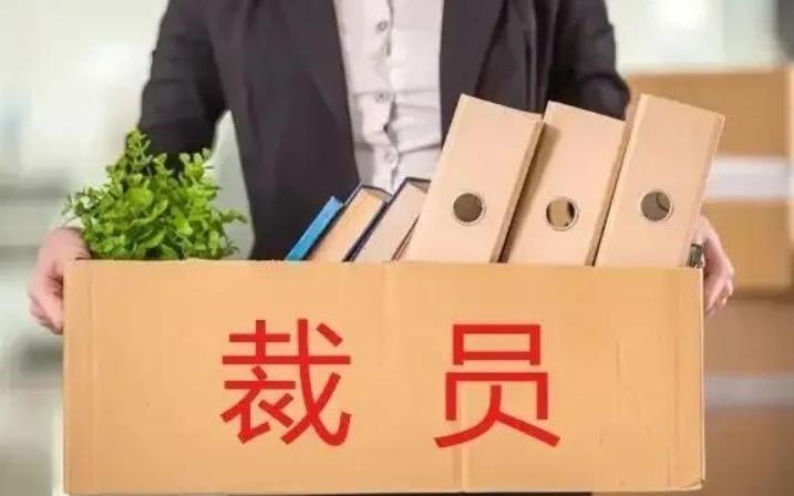 广汽本田裁员名额被抢空 这是什么操作？