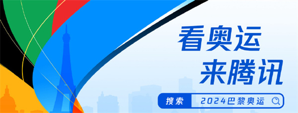 腾讯宣布成为2024巴黎奥运会持权转播商