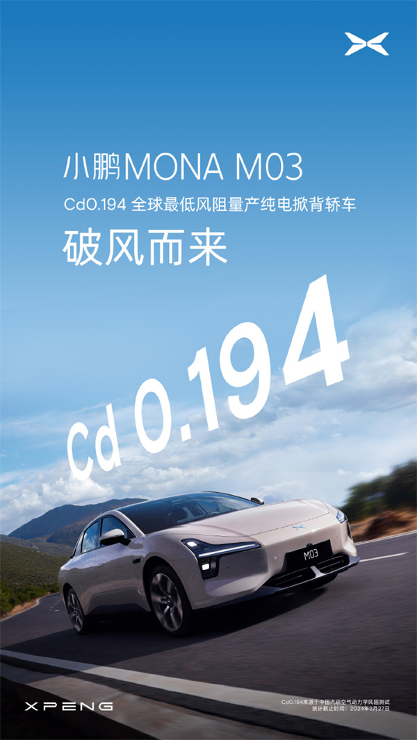 小鹏MONA M03 车型预热：风阻降低 0.023Cd
