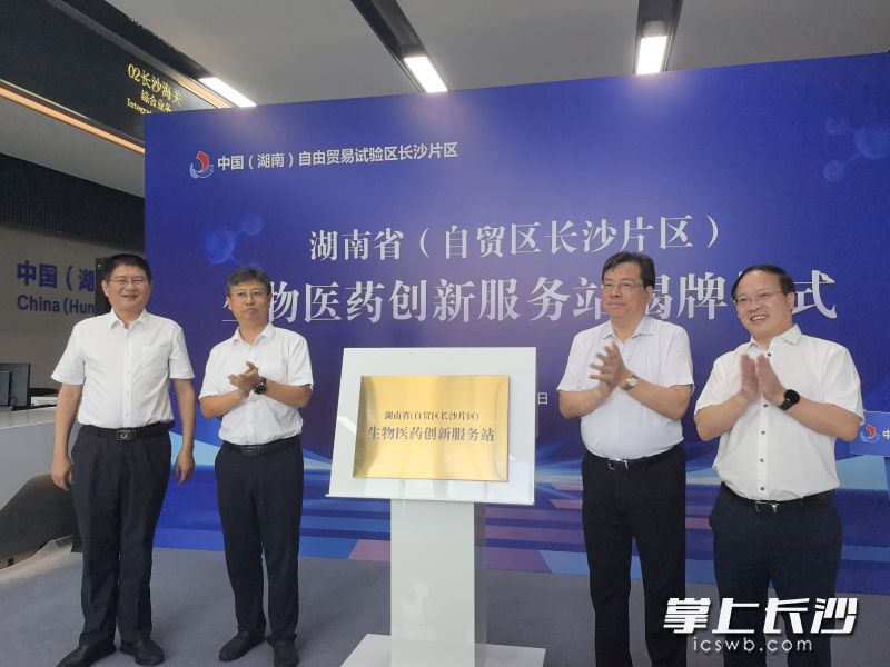 湖南省（自贸试验区长沙片区）生物医药创新服务站揭牌，张健肖正波出席
