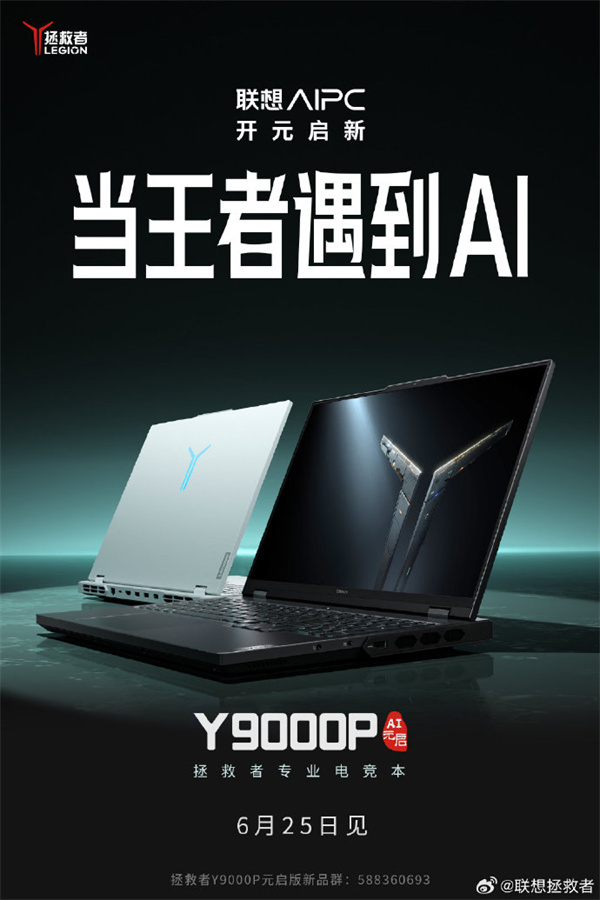 联想拯救者Y9000P AI元启专业电竞本6月25日发布