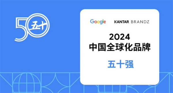 《BrandZ 中国全球化品牌 2024 》发布：字节、小米、华为、OPPO前十