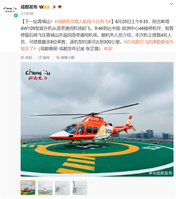 成都低空载人航线首飞成功