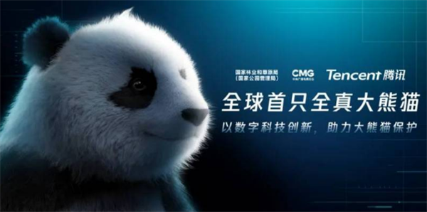 腾讯发布全球首只“全真大熊猫”