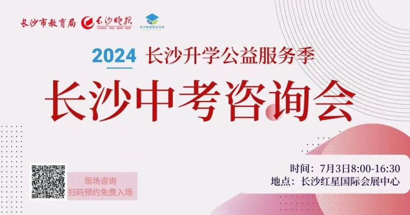 2024升学季·中考 | 老活动新地点，7月3日中考咨询会在长沙红星国际会展中心举行