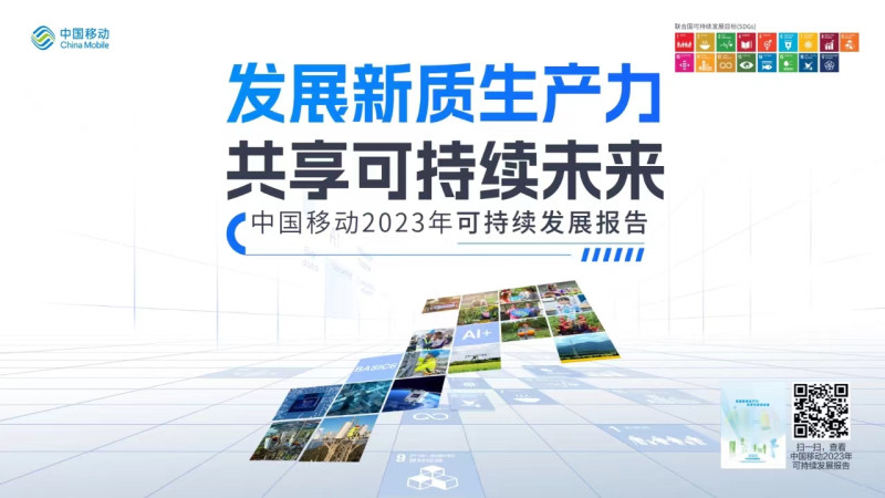 发展新质生产力 共享可持续未来中国移动发布《2023年可持续发展报告》